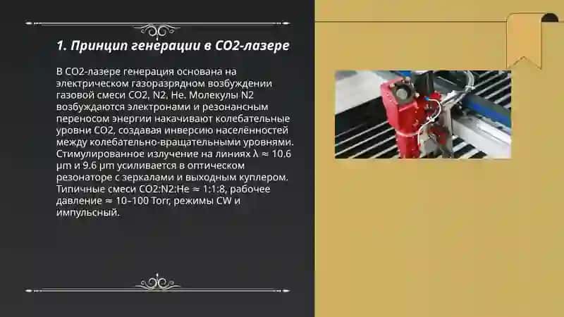 CО2-лазер 3