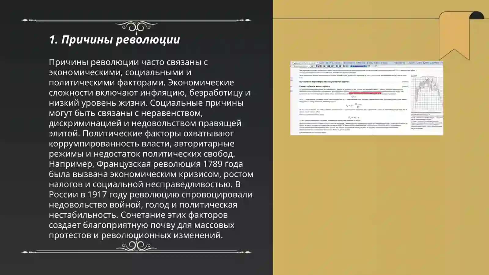 Тема революции в сборнике «Грозный год», романе «93 год» 3
