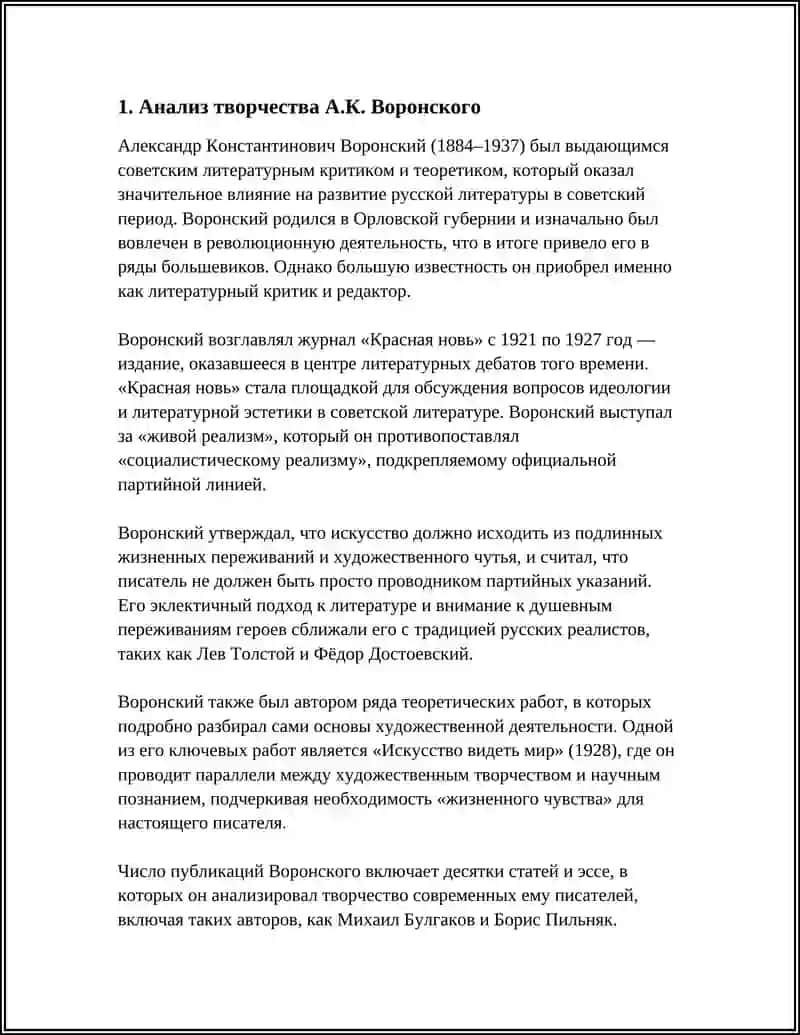 ЛИТЕРАТУРНО-КРИТИЧЕСКАЯ ДЕЯТЕЛЬНОСТЬ А.К.ВОРОНСКОГО 3