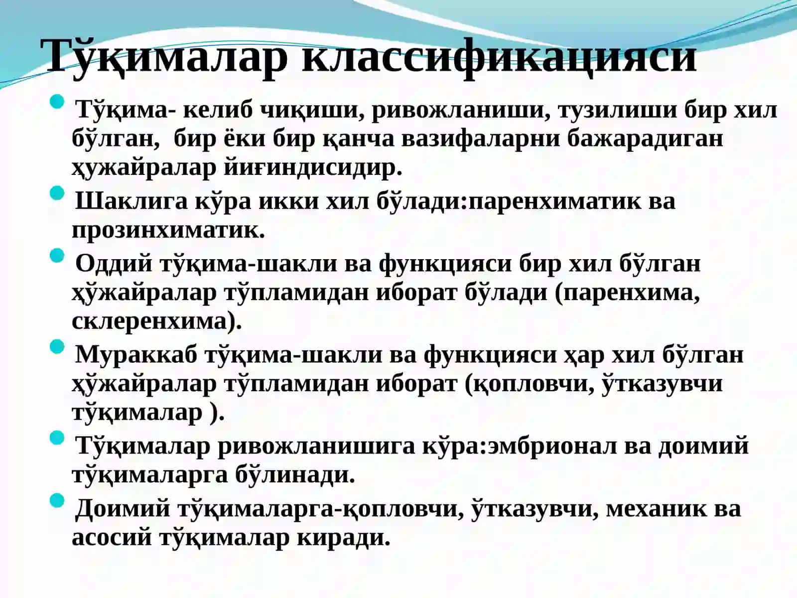 Ўcимлик тўқималари 3