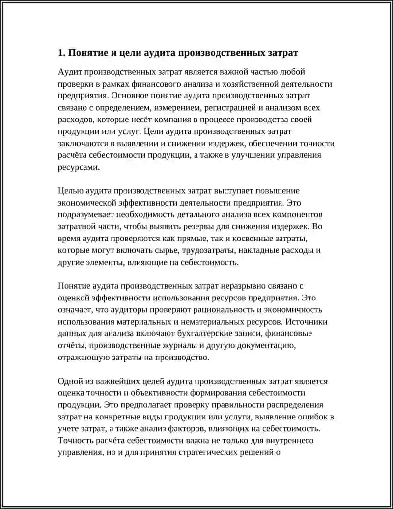 Аудит производственных затрат 3