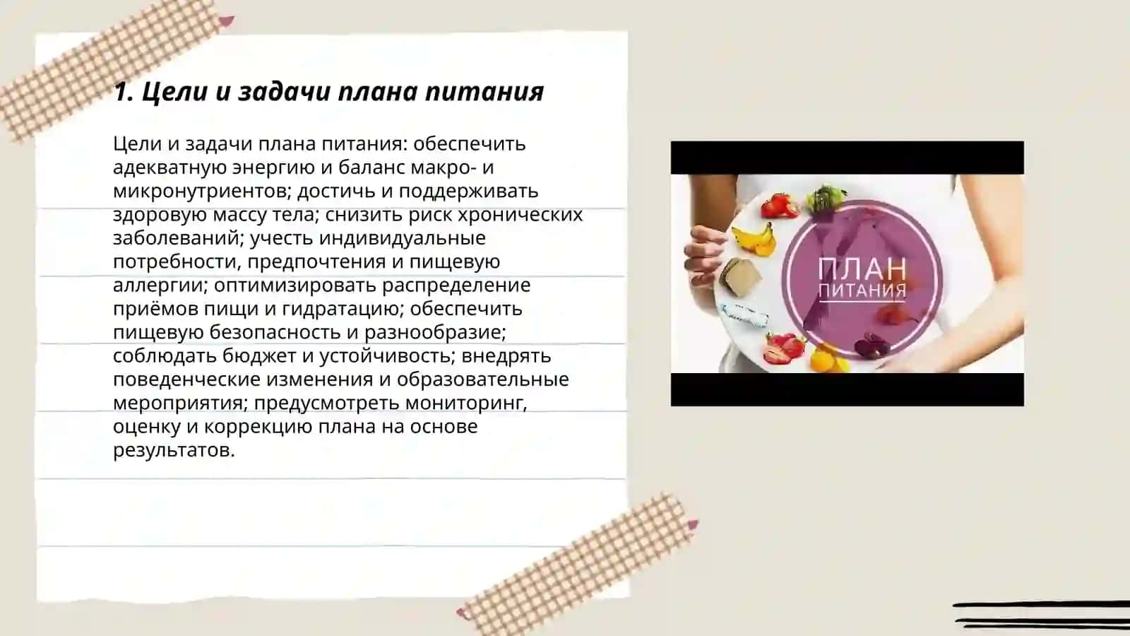 Составление плана питания 3