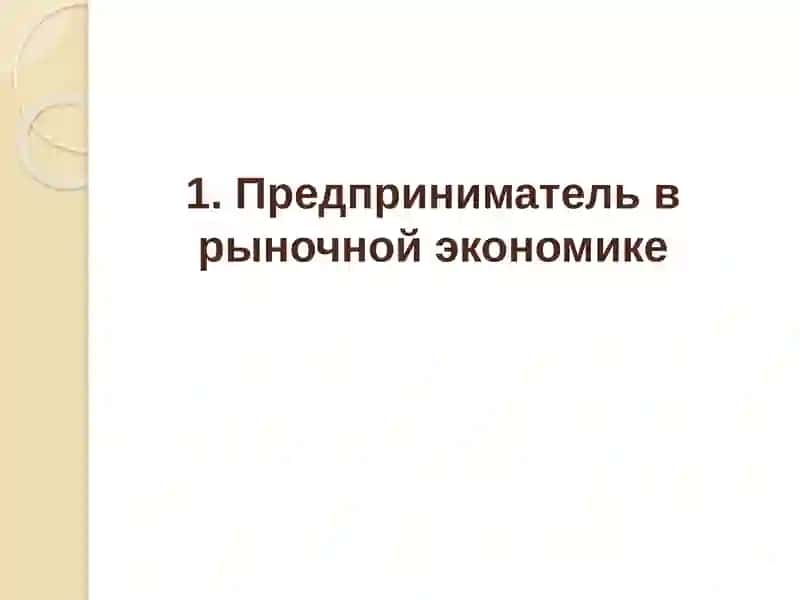 Предпринимательство и фирма 3