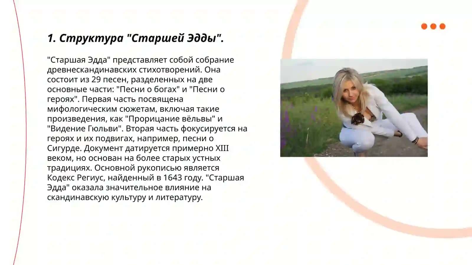Особенности "Старшей Эдды" и "Песни о Роланде" 3