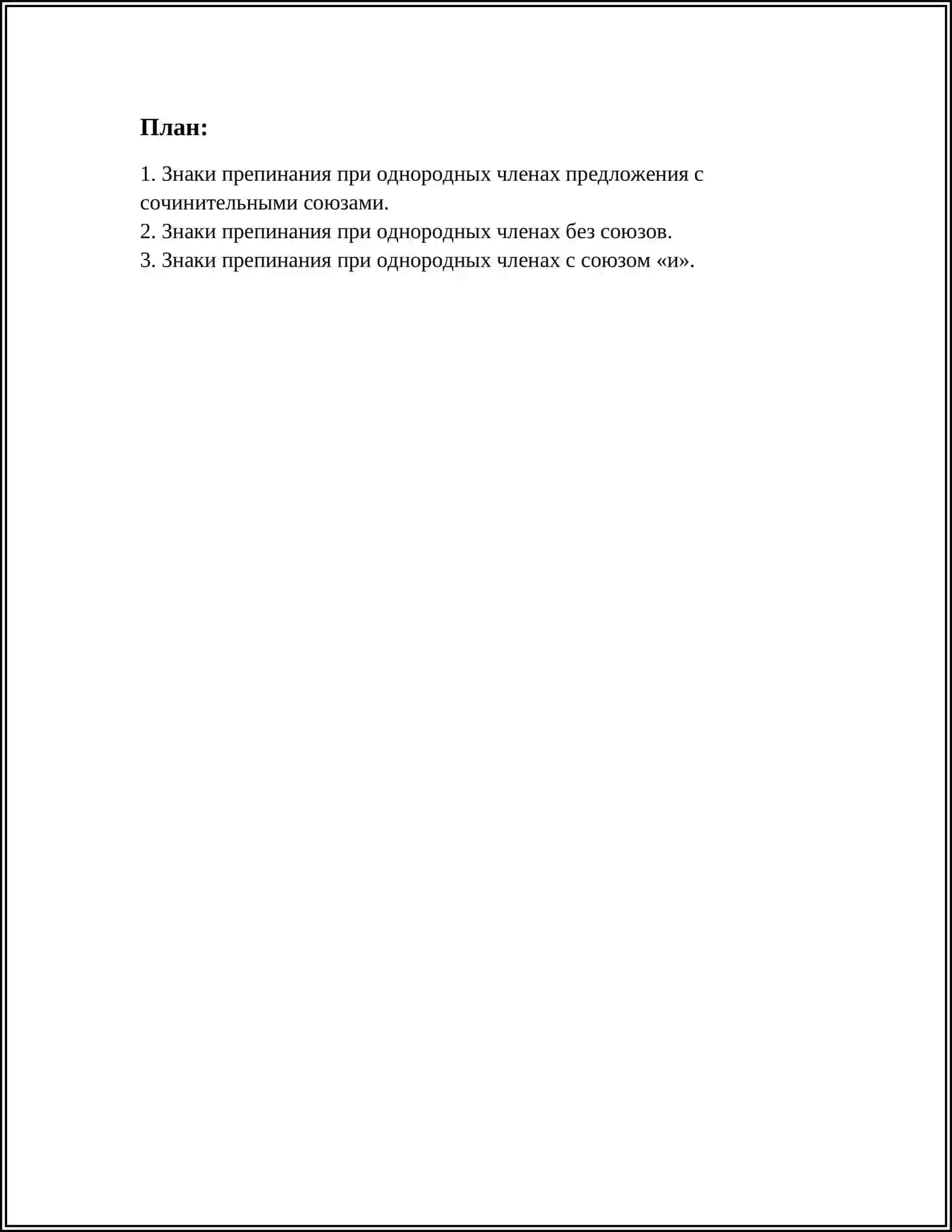 ЗНАКИ ПРЕПИНАНИЯ ПРИ ОДНОРОДНЫХ ЧЛЕНАХ ПРЕДЛОЖЕНИЯ 3