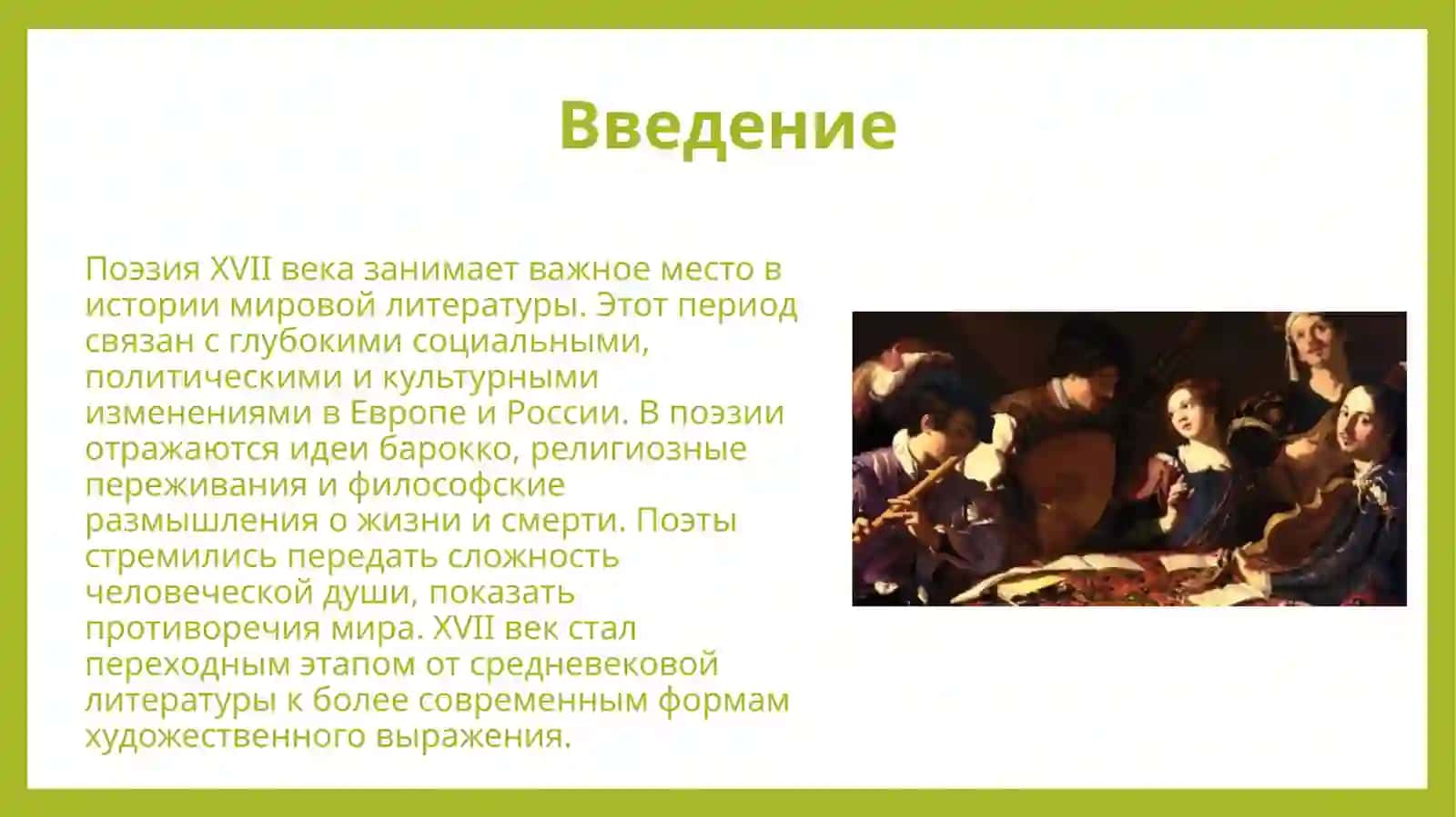 Поэзия XVII века 3