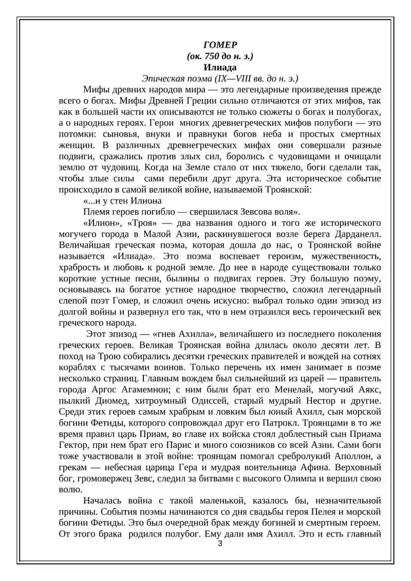 "Краткое содержание произведений мировой литературы" 3