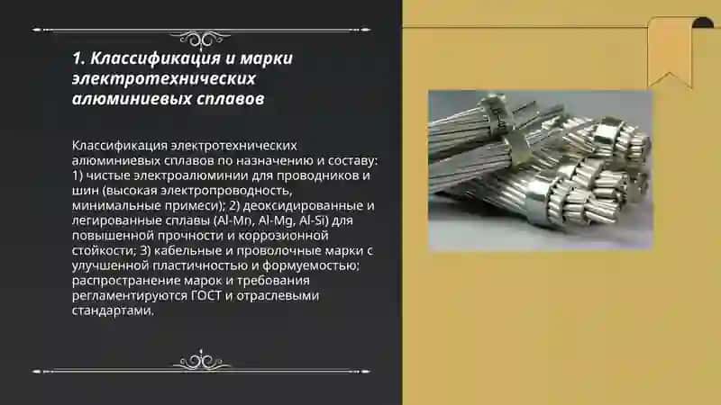 Электротехнические алюминии 3