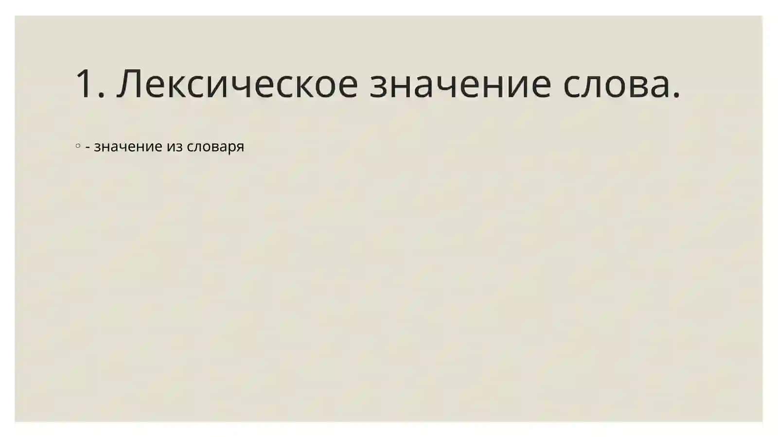 Лексика. Фразеология 3