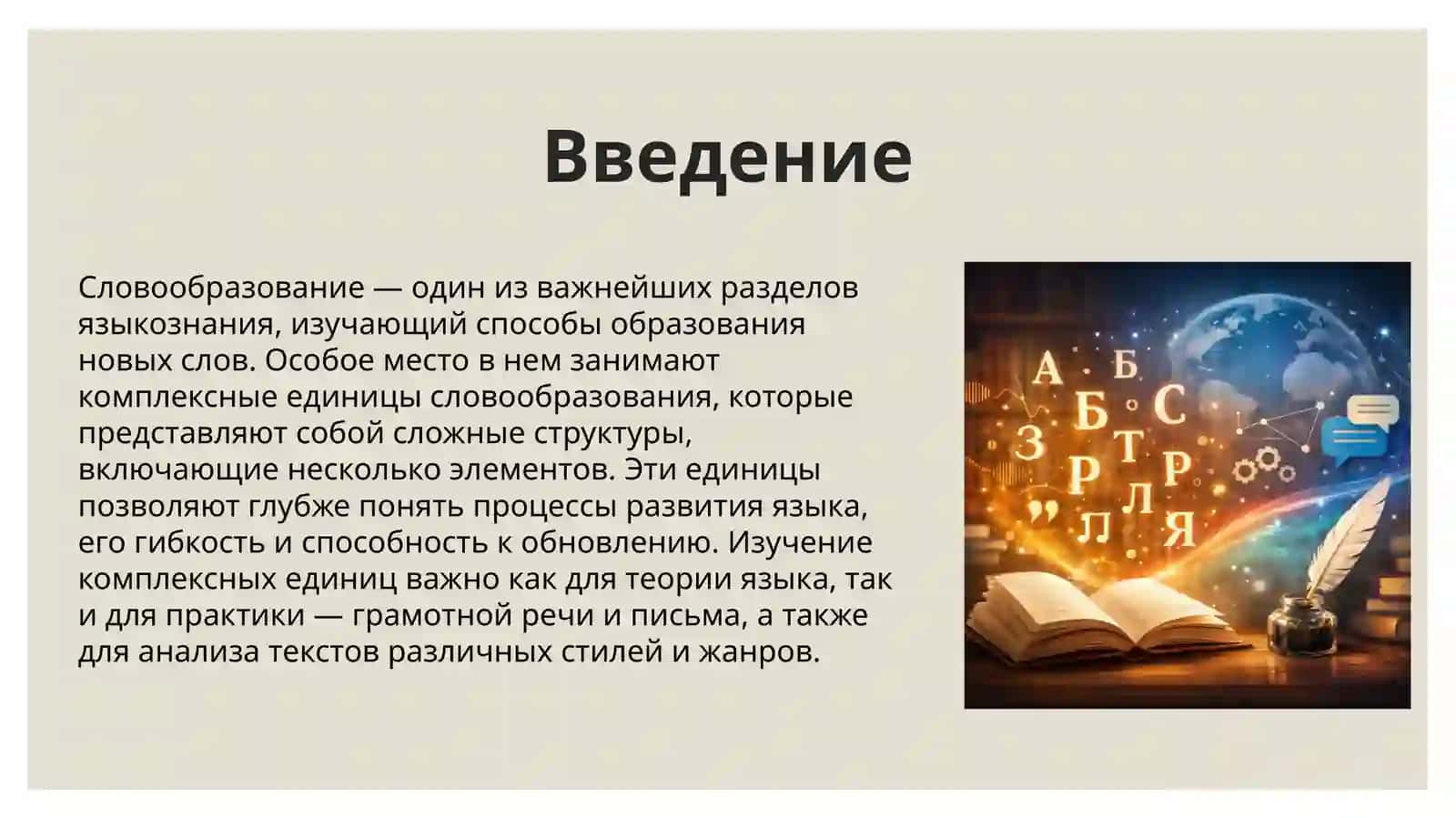 «Комплексные единицы словообразования». 3