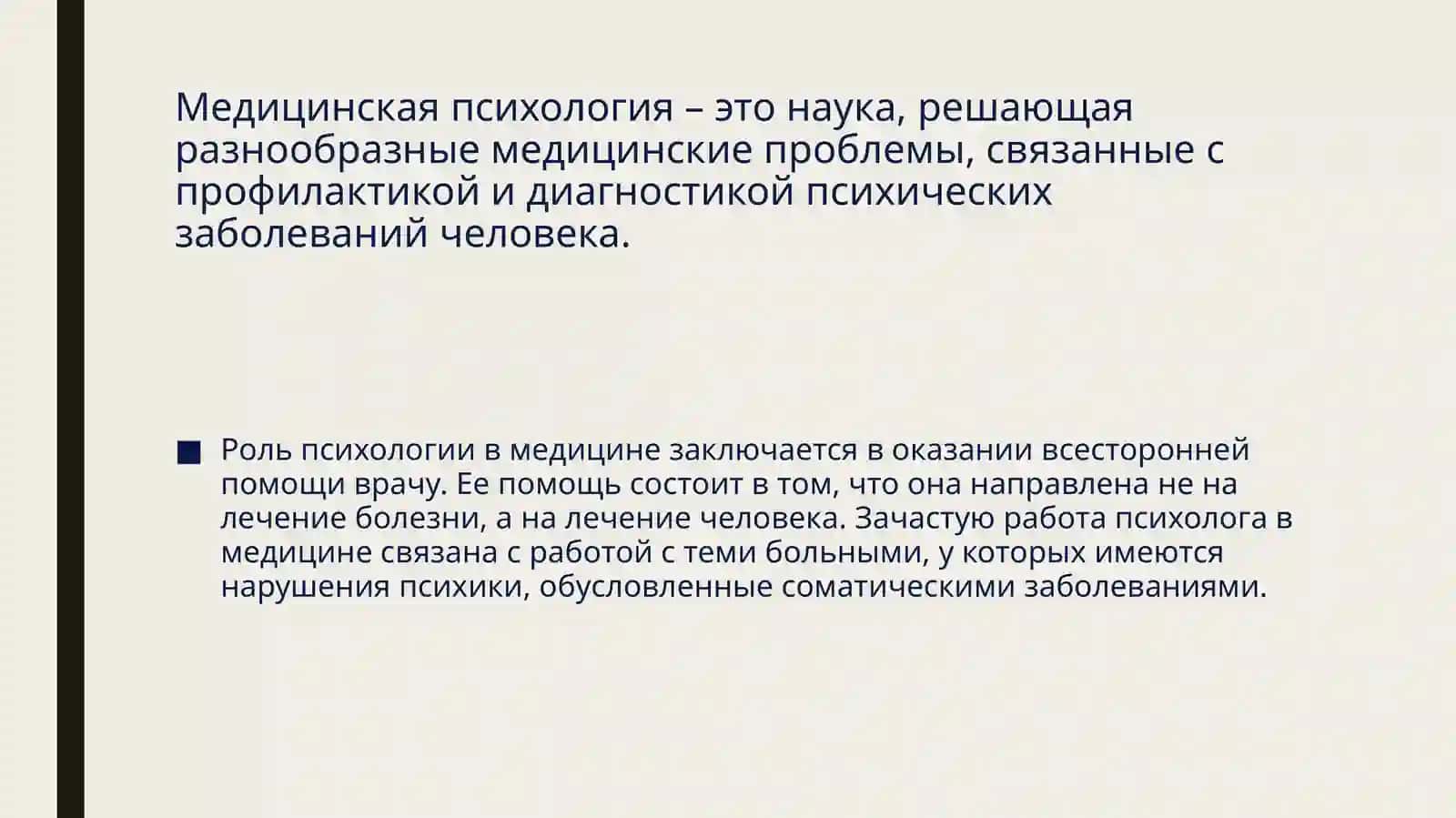 Психология в медицине 3