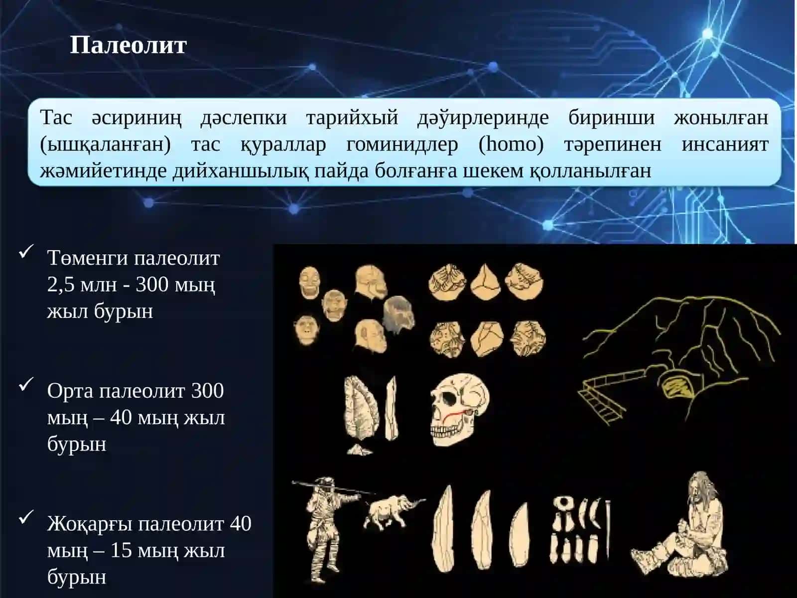 Инсаният раўажланыўының тарийхый дәўирлери 3