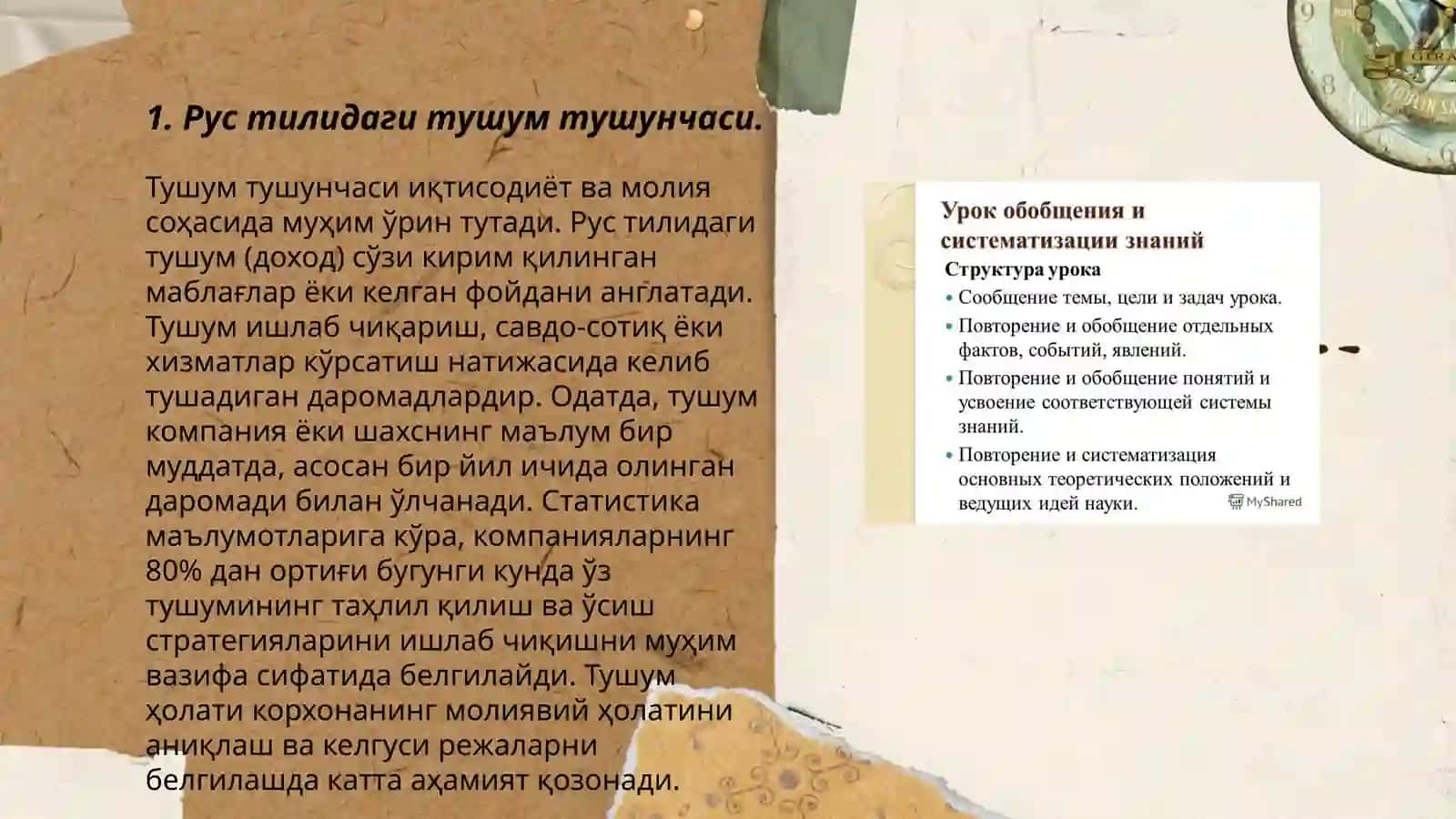 Тушум тушунчаси 3