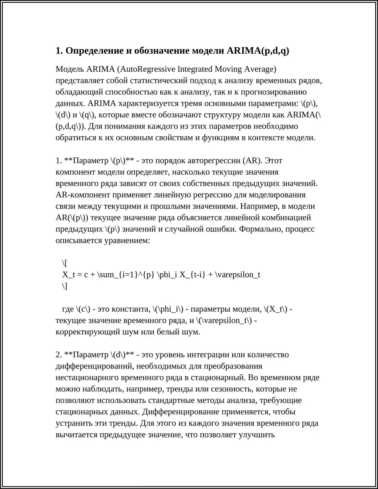 ПОСТРОЕНИЕ И ОЦЕНКА МОДЕЛЕЙ ARIMA 3