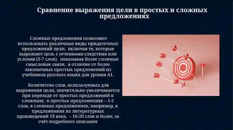 Выражение целевых отношений в простом и сложном продложениях 3