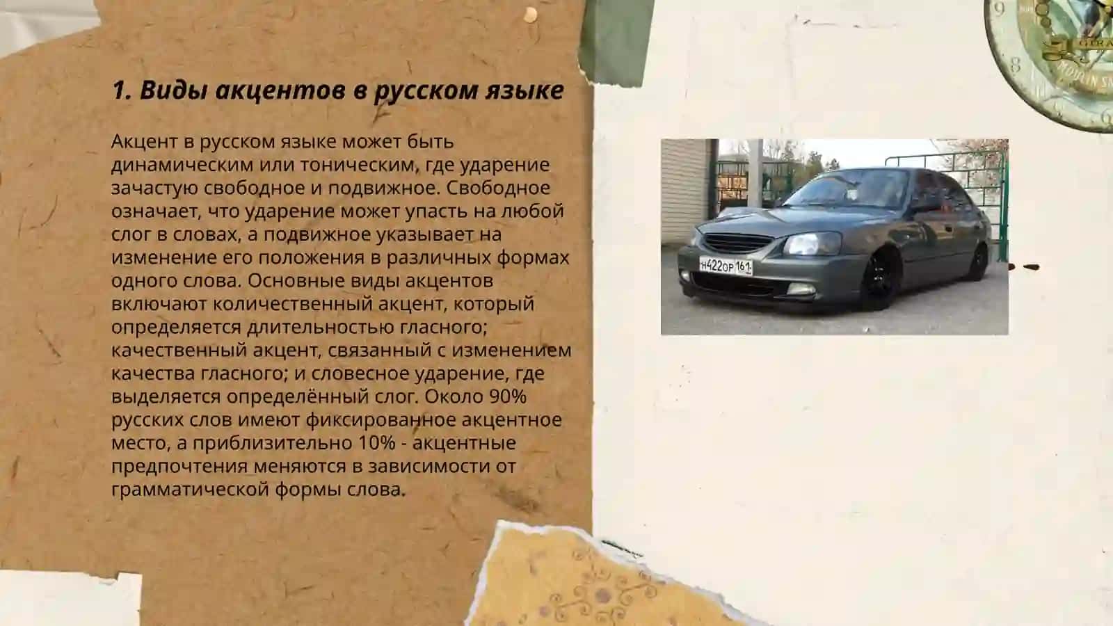 Акцент 3