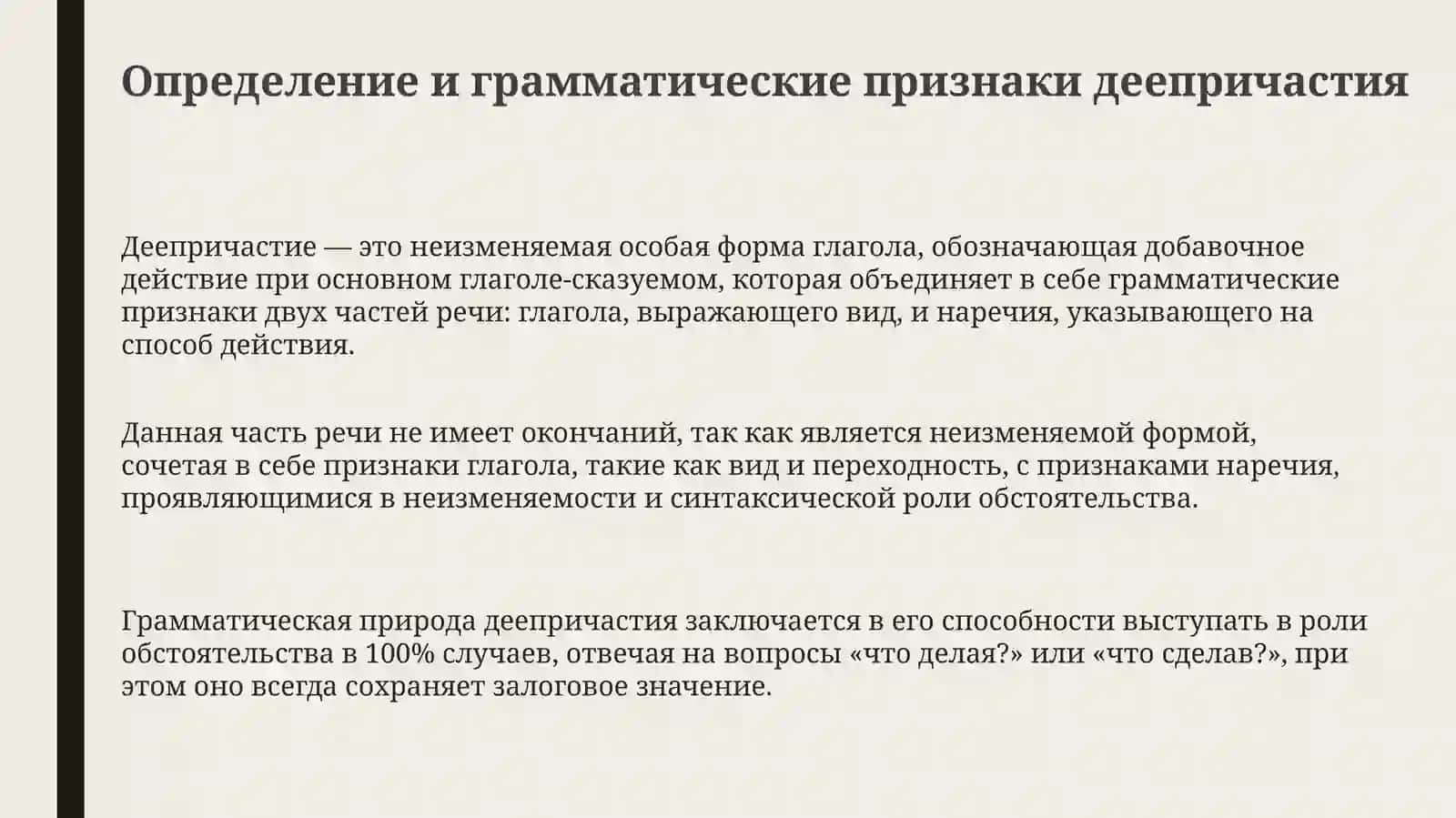 Виды и обозрение деепричастных форм 3