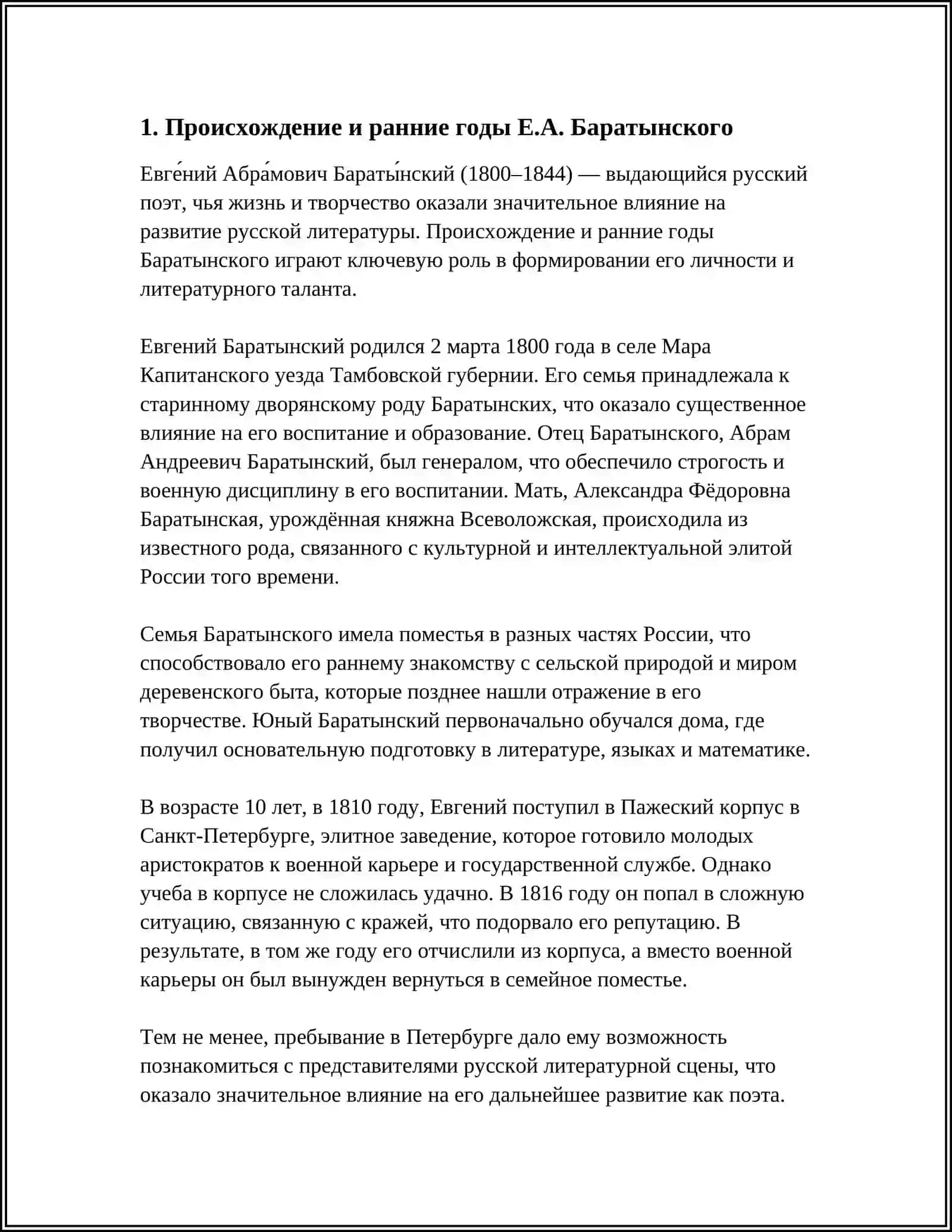 Е.А.БАРАТЫНСКИЙ. ЖИЗНЬ И ТВОРЧЕСТВО 3