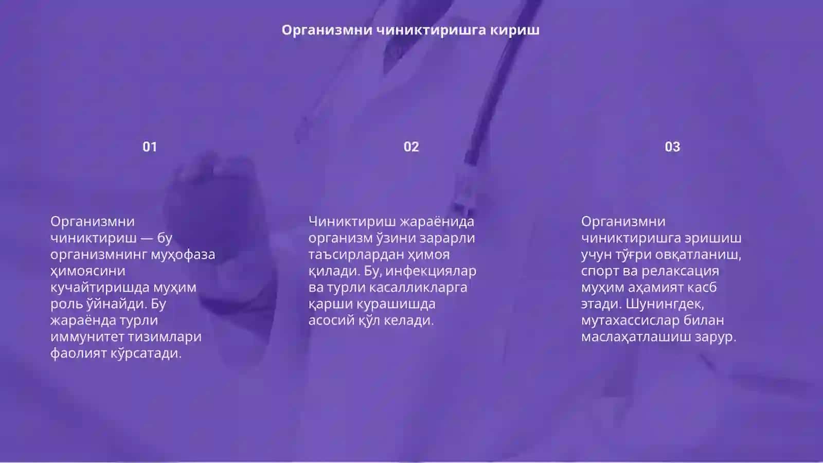 Организмни чиниктириш 3