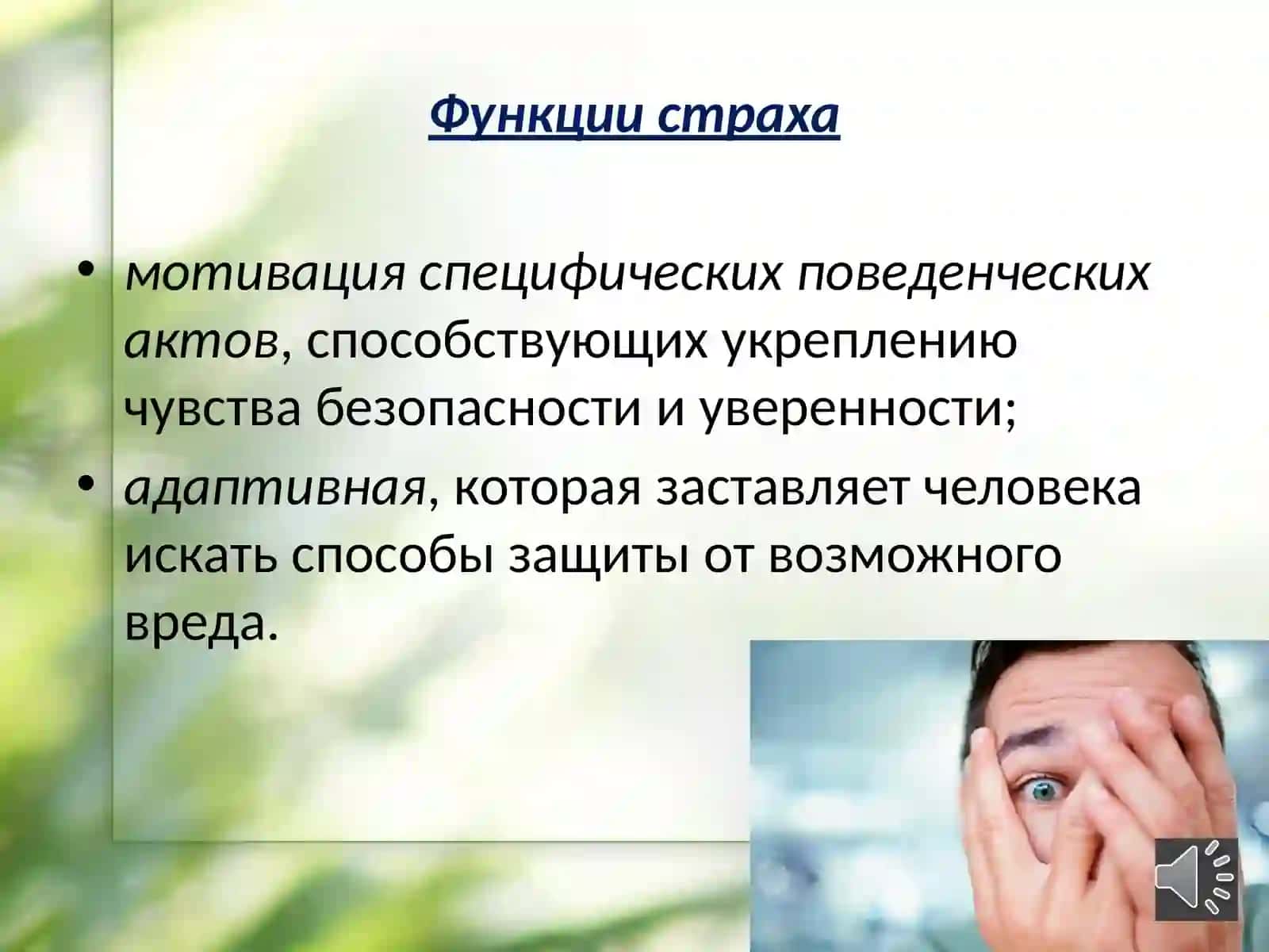 Эмоциональный тонус, аффект, стресс 3