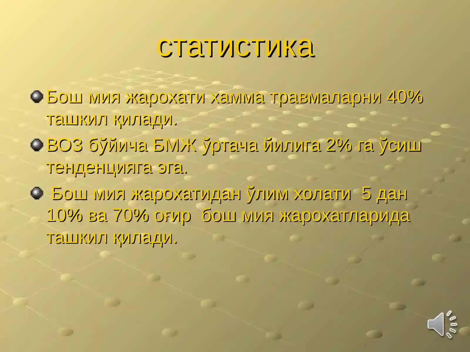 Бош мия жарохатлари 3
