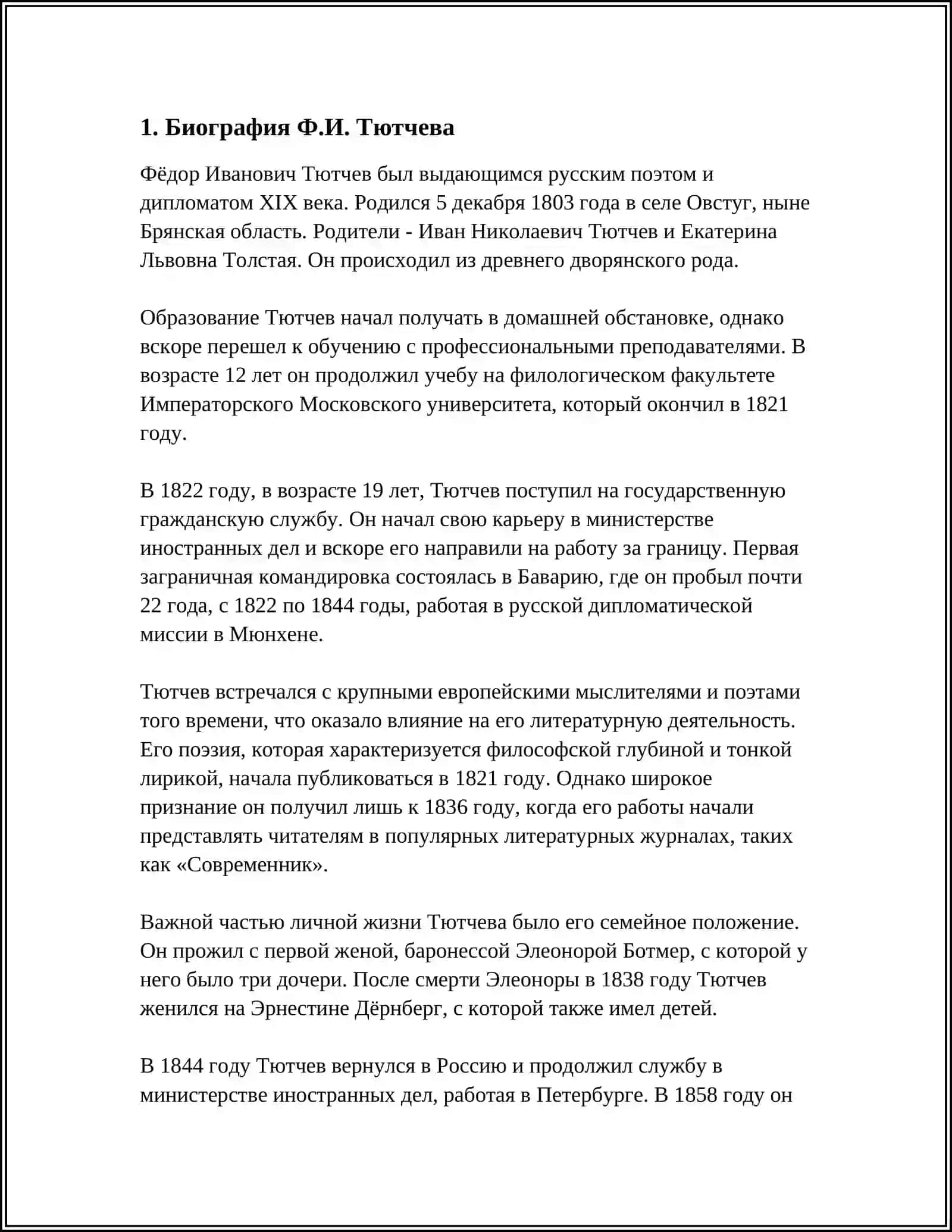 Ф.И. Тютчев 3