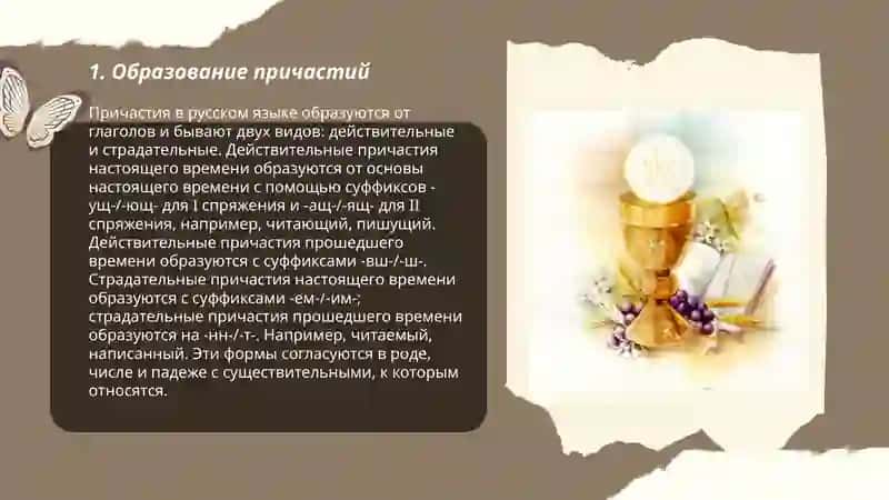 Причастие 3