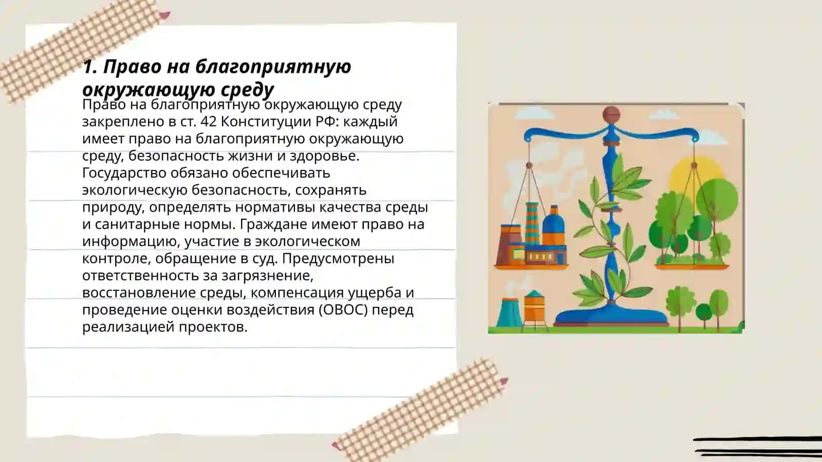 Экологическая права 3