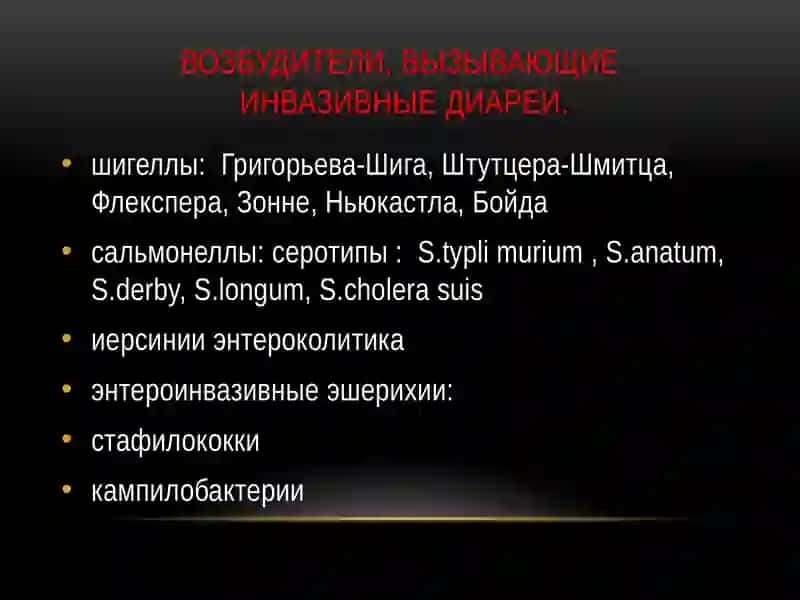 Инвазивная диарея 3