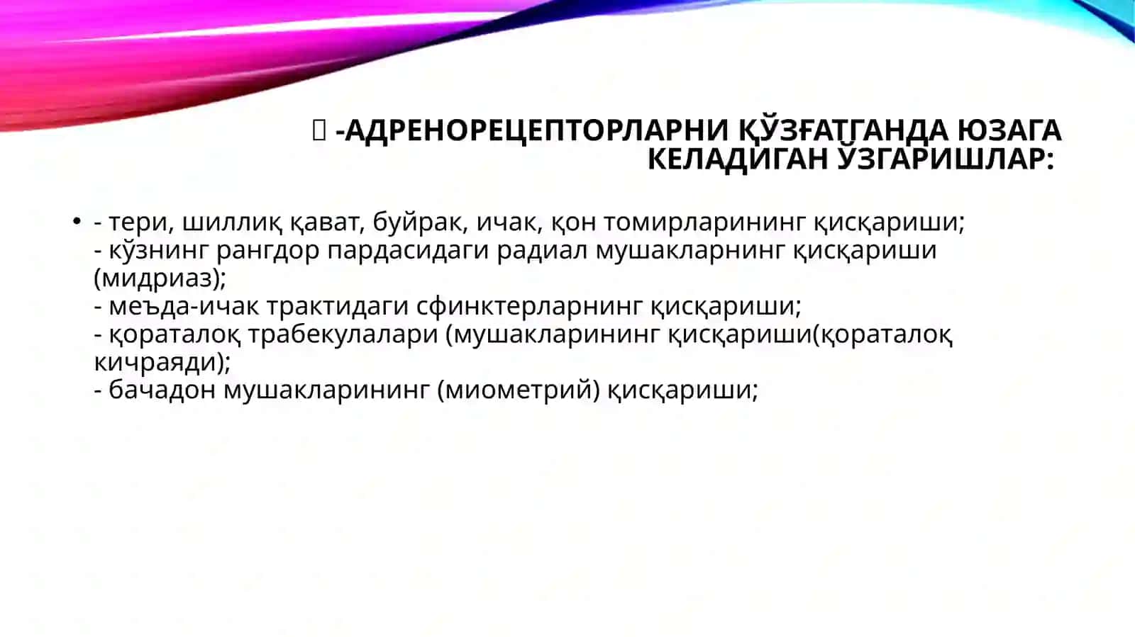 Адреномиметиклар 3