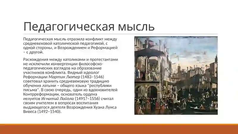 Педагогическая мысль эпохи Возрождения и Реформации 3