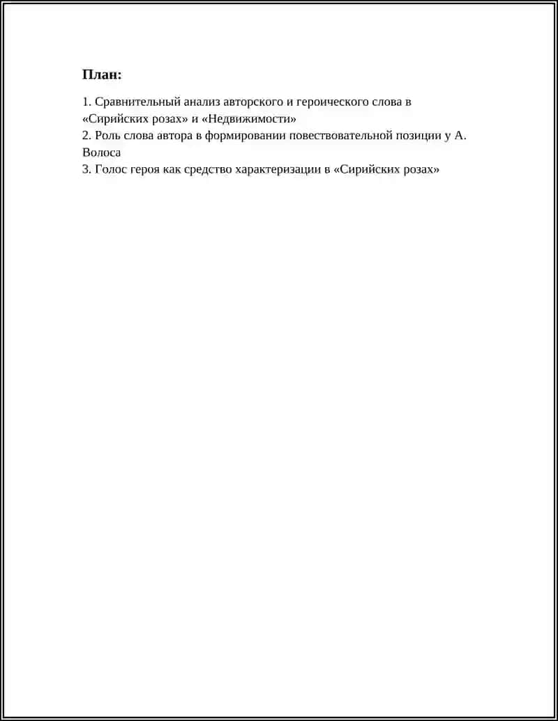 СЛОВО АВТОРА И СЛОВО ГЕРОЯ В СОВРЕМЕННОЙ ПРОЗЕ. ОСОБЕННОСТИ ПОВЕСТВОВАТЕЛЬНОЙ ТЕХНИКИ (А.ВОЛОС «СИРИЙСКИЕ РОЗЫ», «НЕДВИЖИМОСТЬ») 3