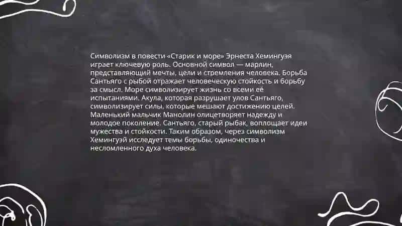 Символизм в повести "Старик и море" 3