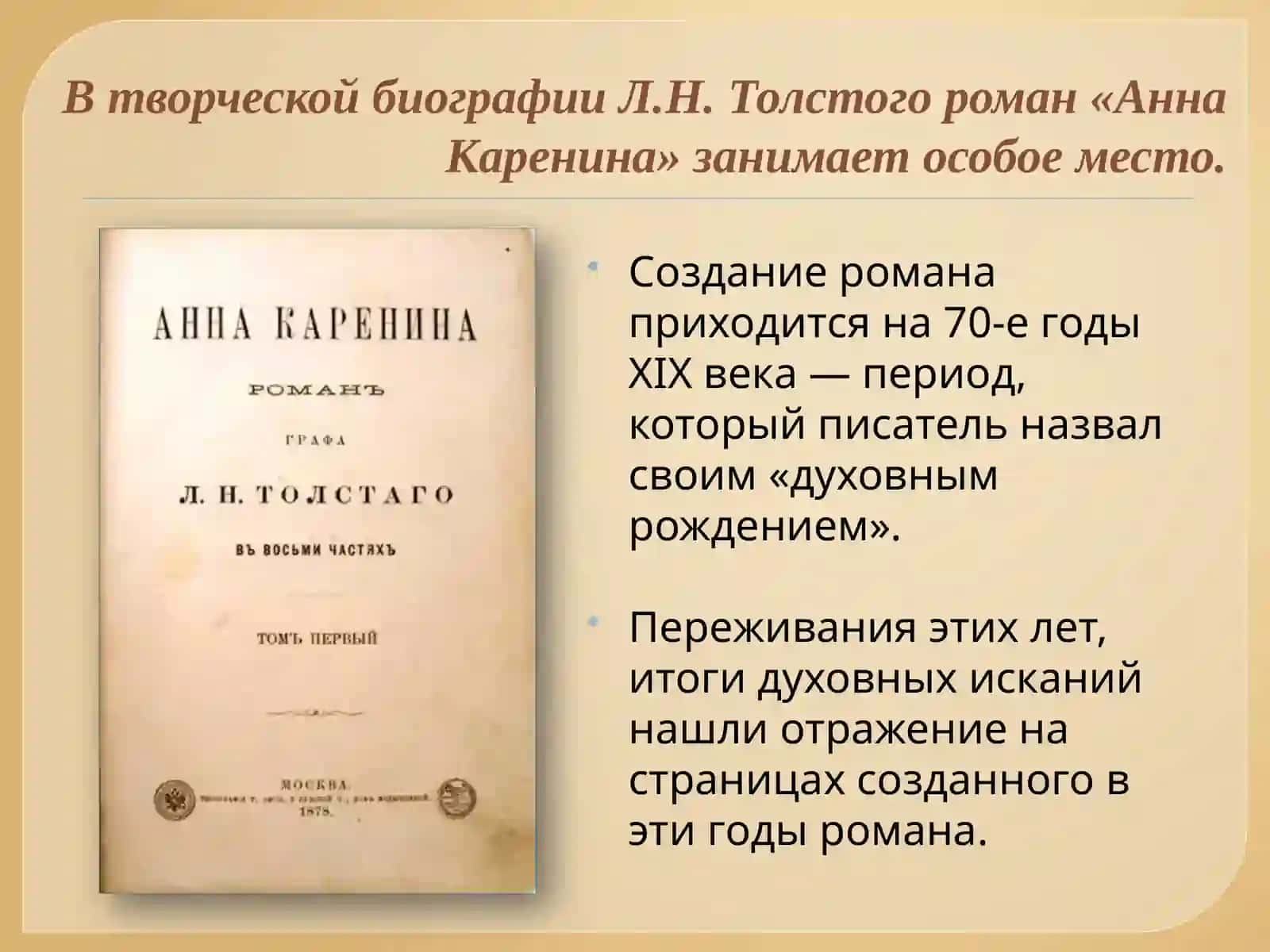 Л. Н. Толстой «Анна Каренина» 3