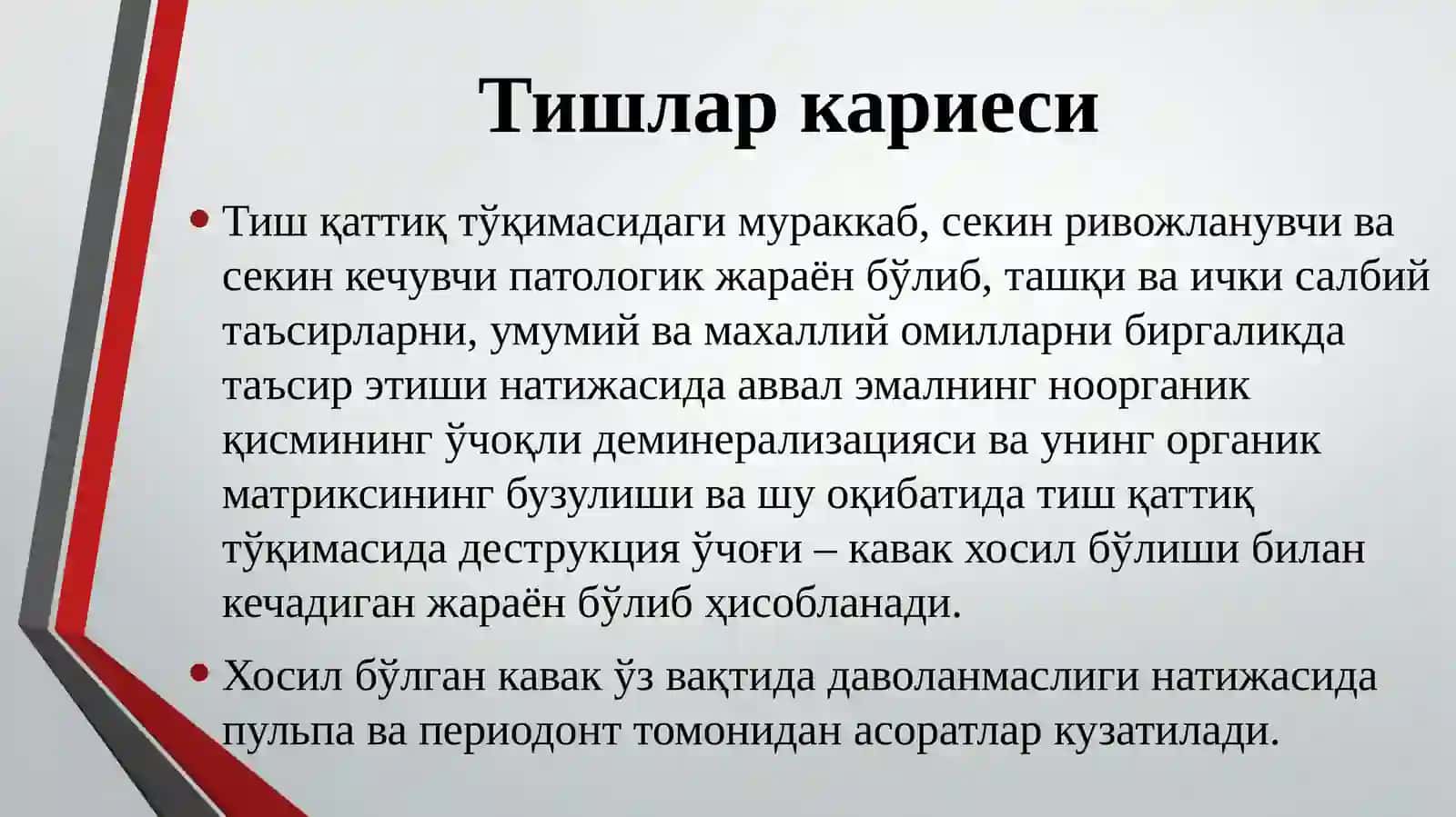 Тиш кариеси 3