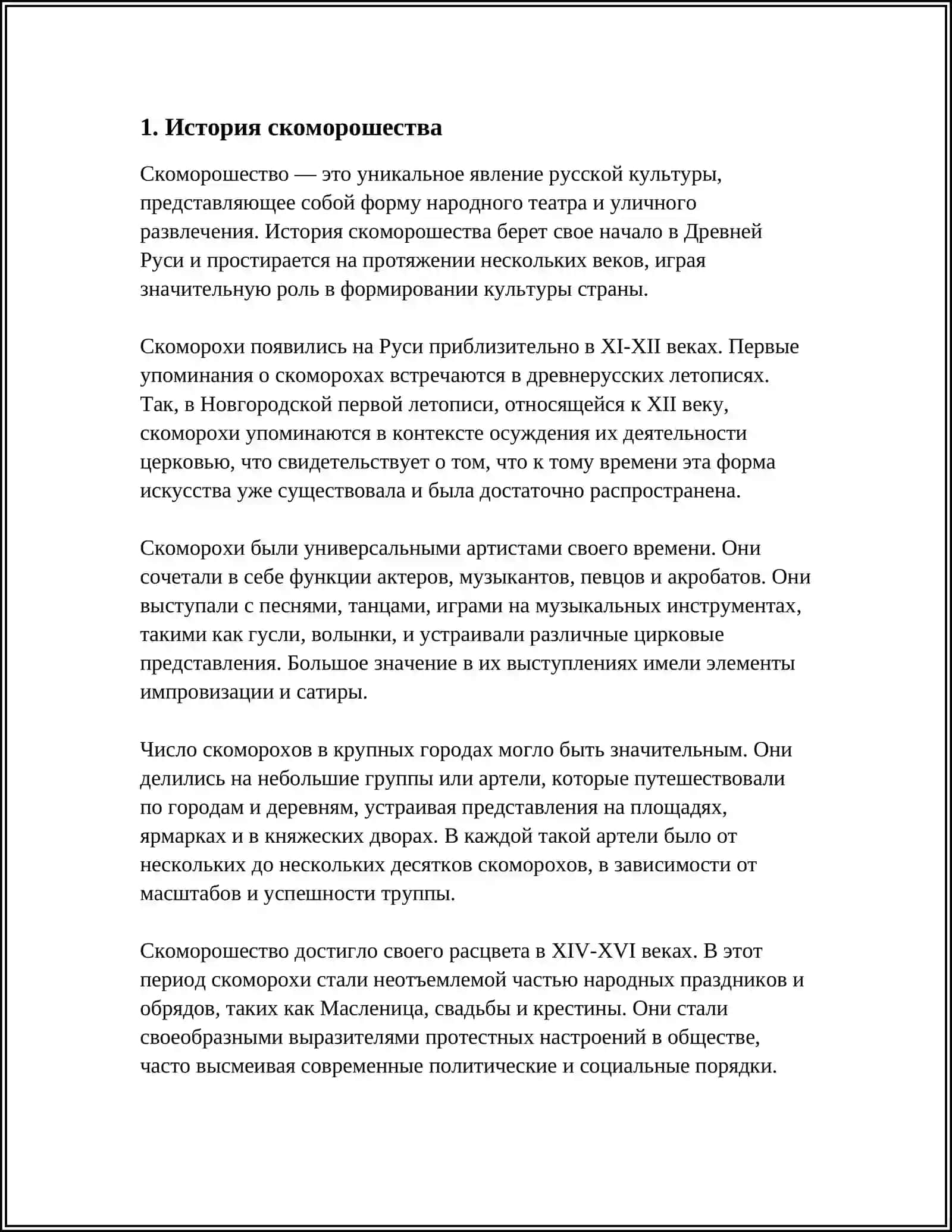 ВИДЫ НАРОДНОГО ТЕАТРА: СКОМОРОХИ 3