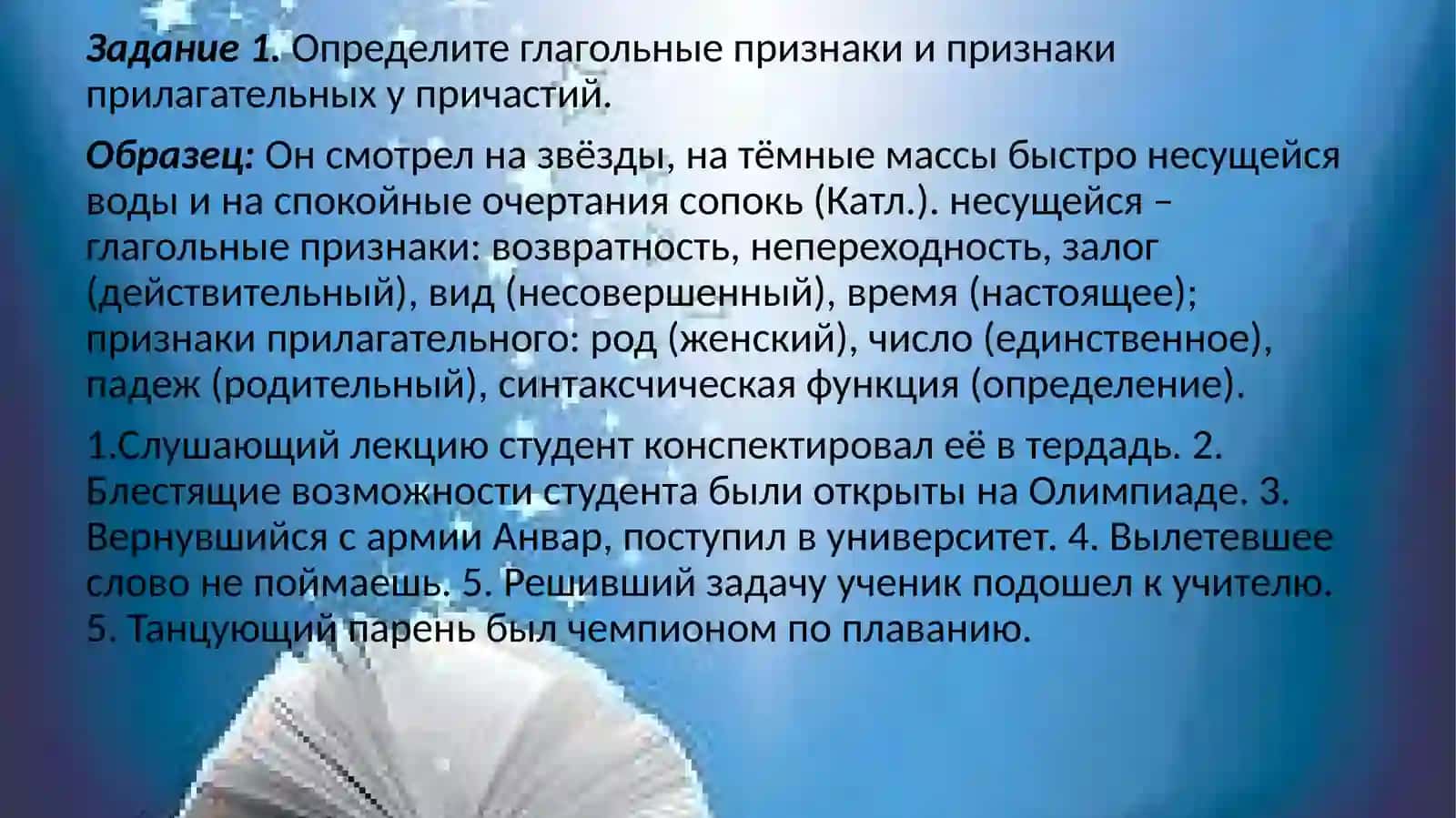 Грамматическая тема: Причастие. Деепричастие 3
