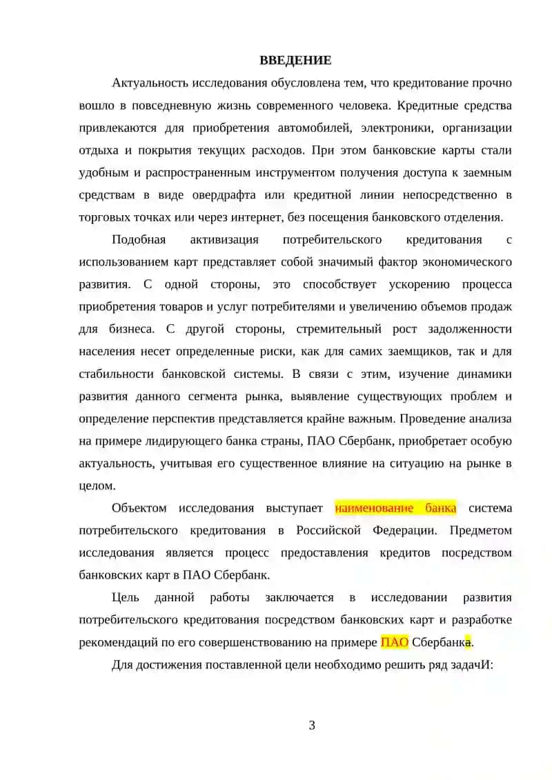 КУРСОВАЯ РАБОТА: Анализ развития потребительского кредитования с использованием банковских карт 3