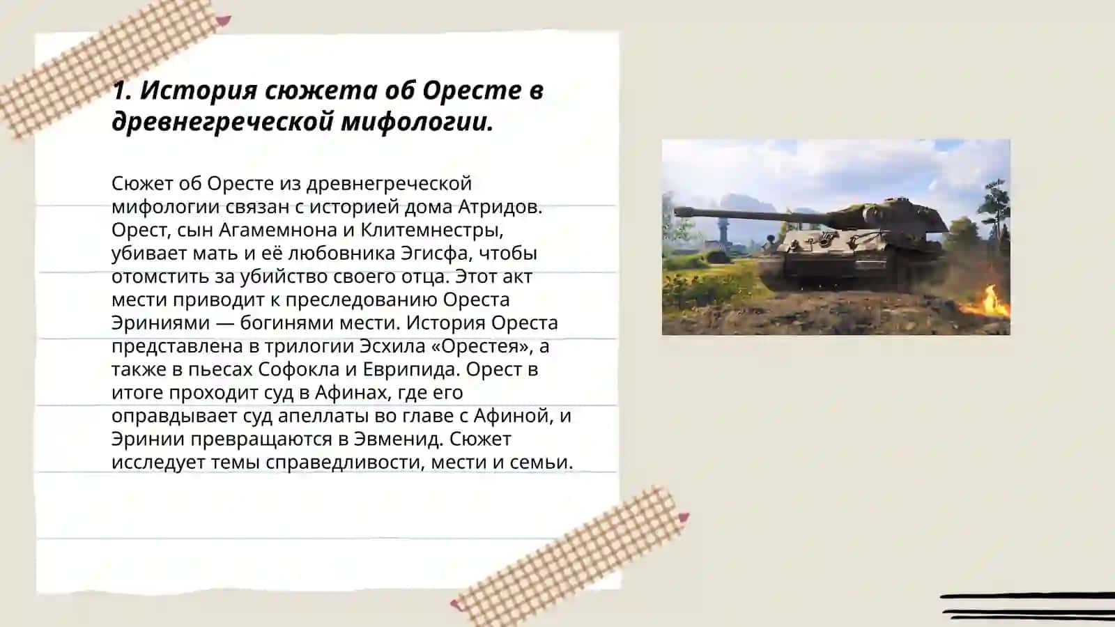 Сюжет об Оресте, интерпретация сюжета в пьесах Эсхила, Софокла, Еврипида 3