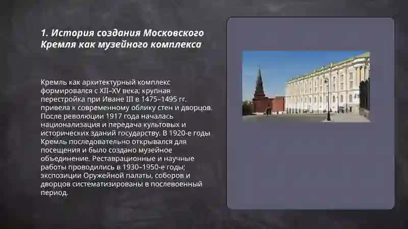 Московский кремл -музейний комплекс 3