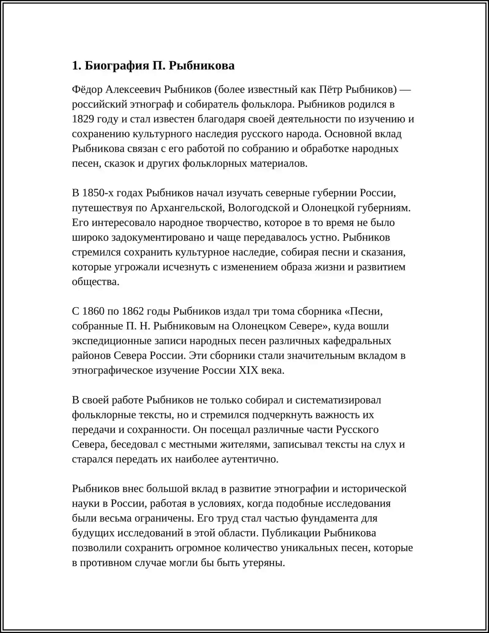 СОБИРАТЕЛЬСКАЯ ДЕЯТЕЛЬНОСТЬ П.РЫБНИКОВА 3