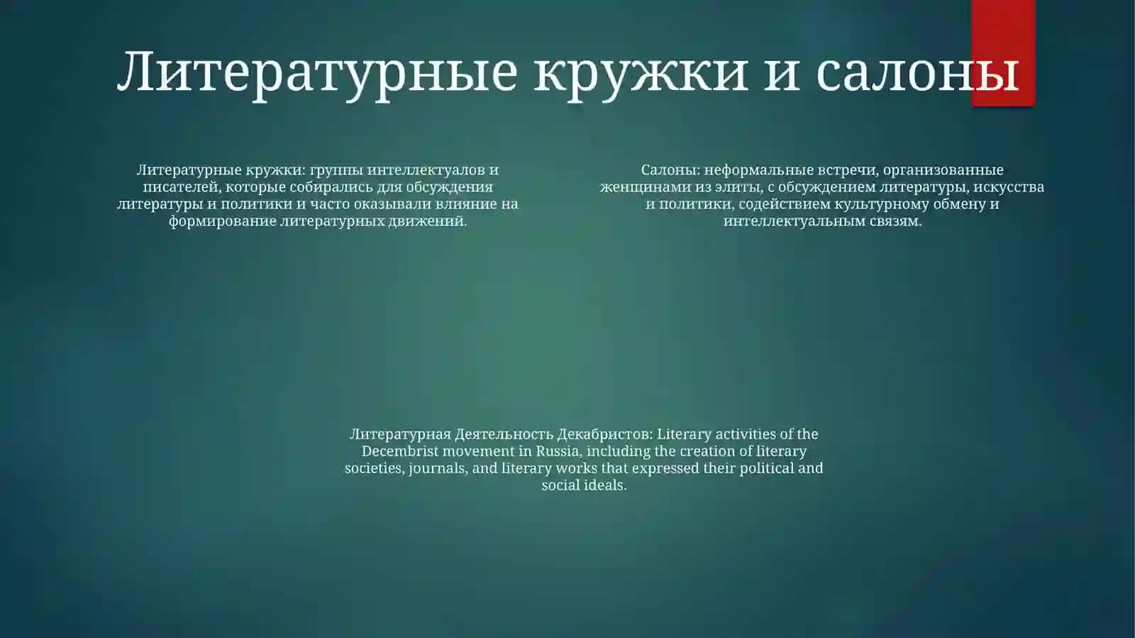 Литературная Деятельность Декабристов 3