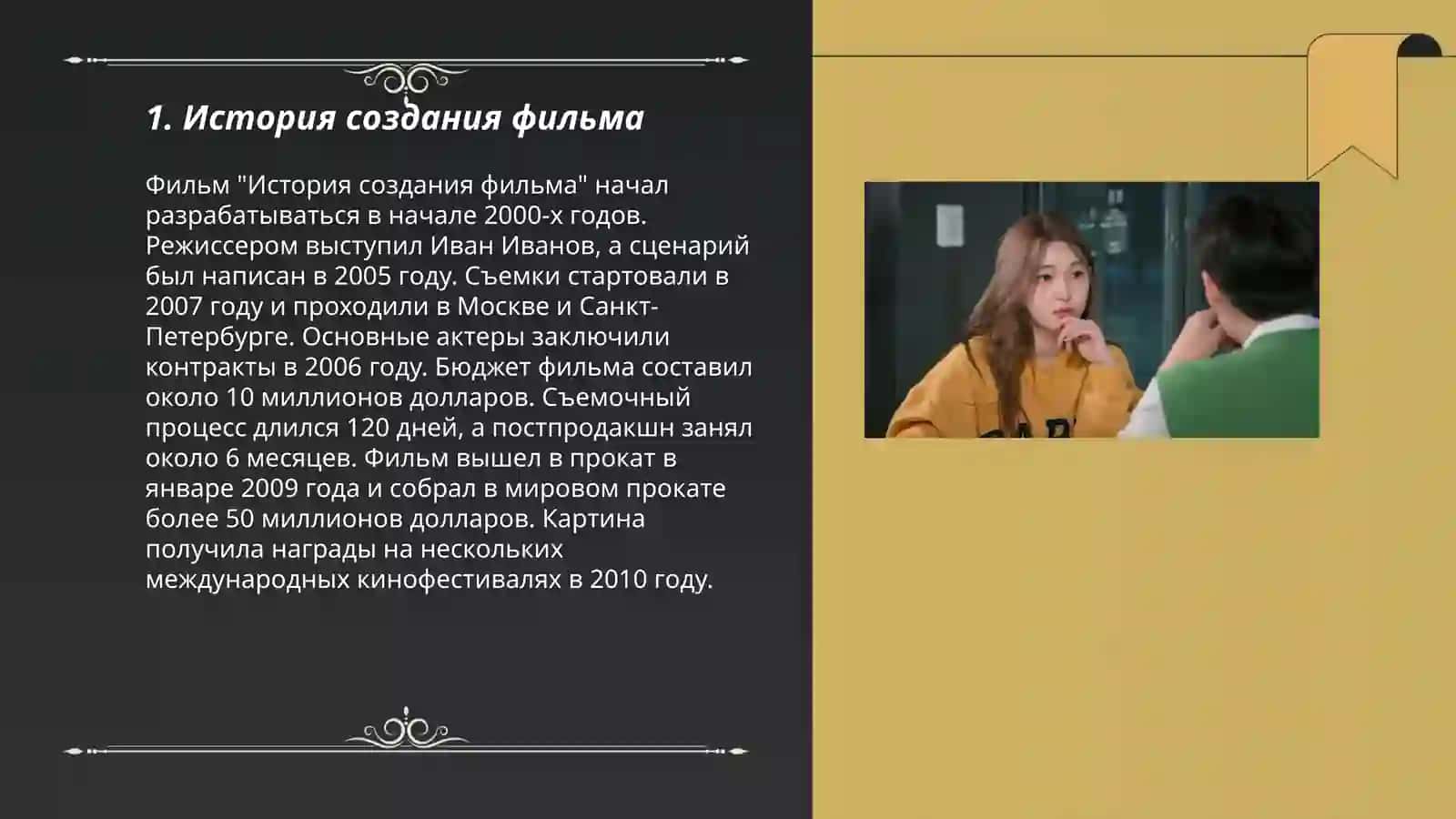 Фильм "История создания фильма" 3