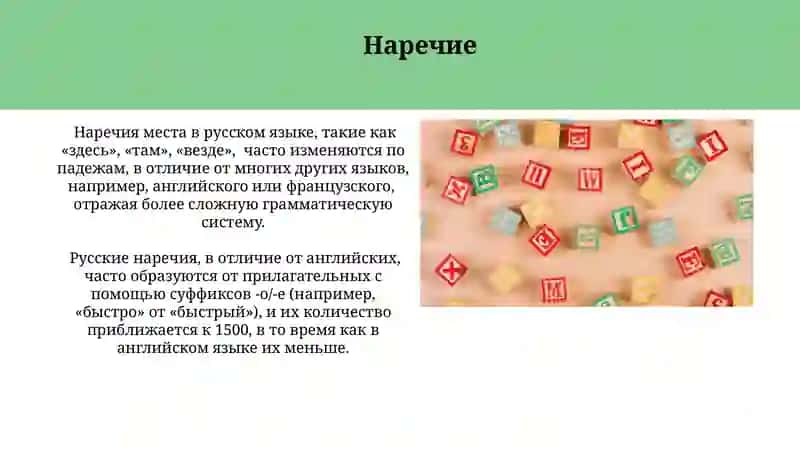 Наречие в русском языке 3