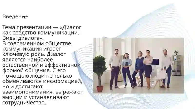 Диалог как средство коммуникации. Виды диалога 3