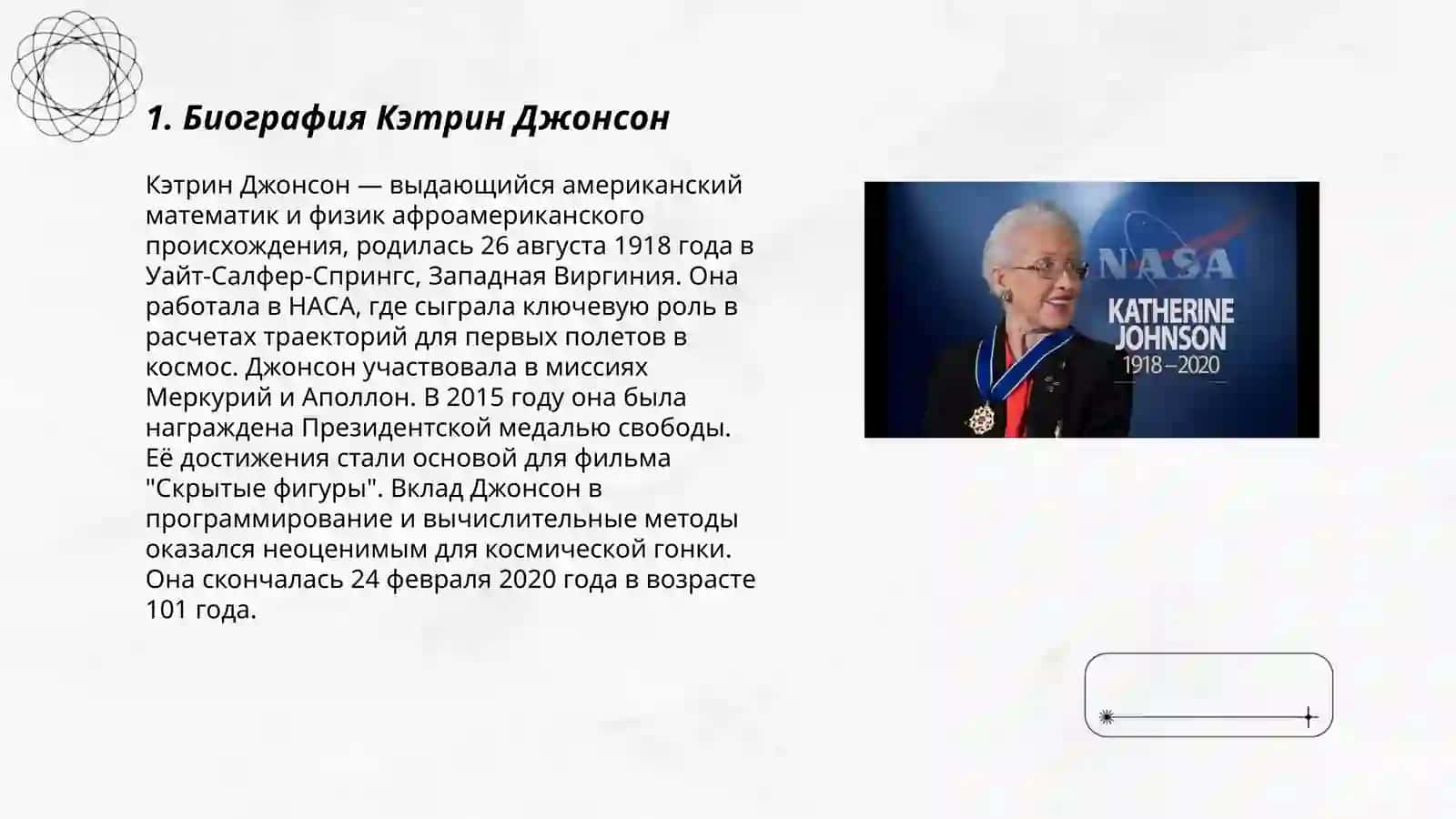 Биография Кэтрин Джонсон 3