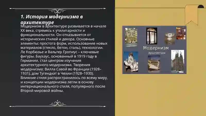 Модернизм и современное строительство 3