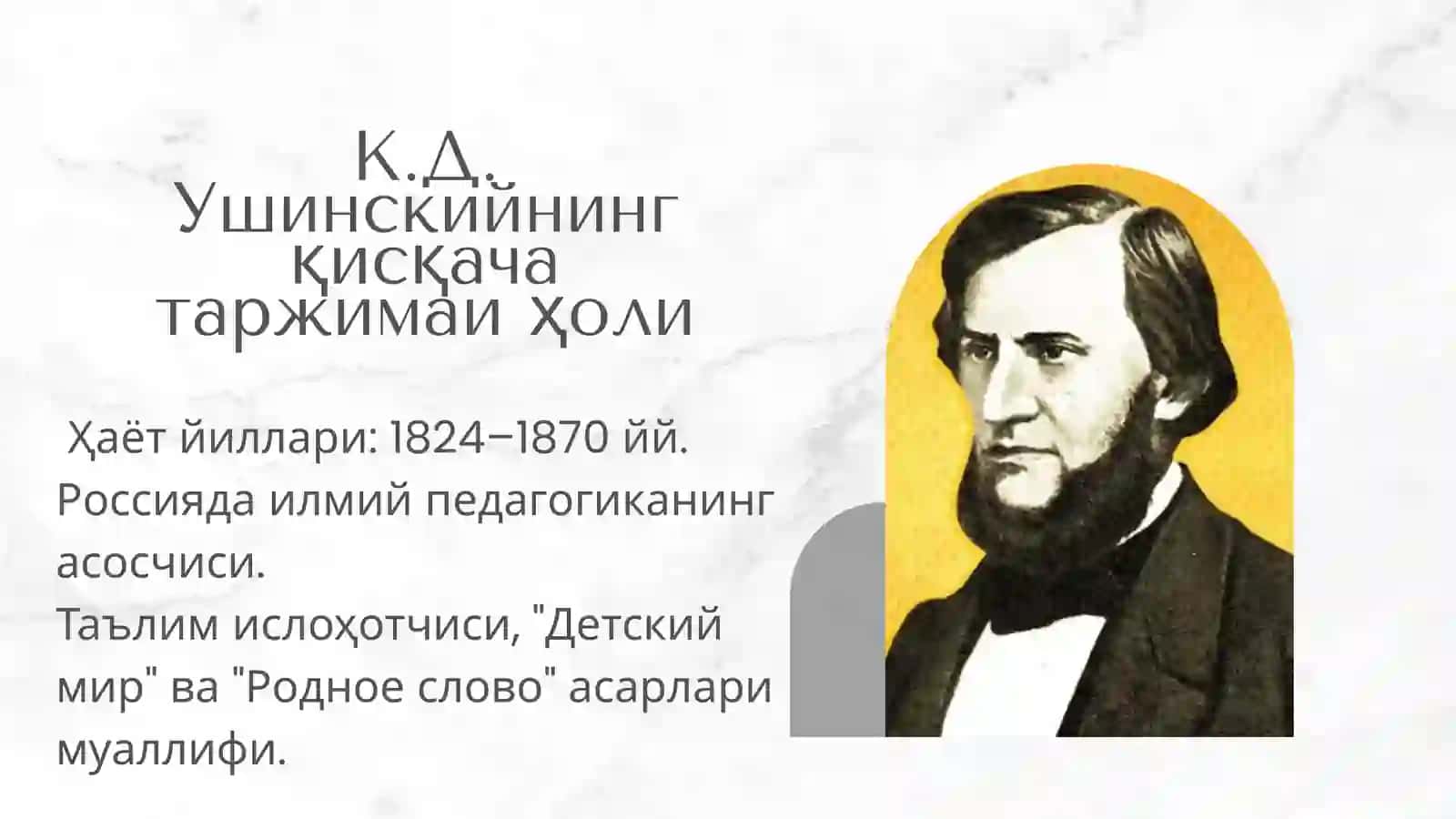 К.Д. Ушинскийнинг кискача таржимаи Холи 3