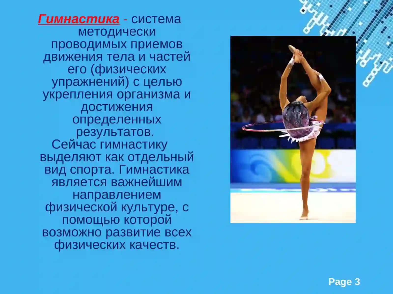 Гимнастика 3