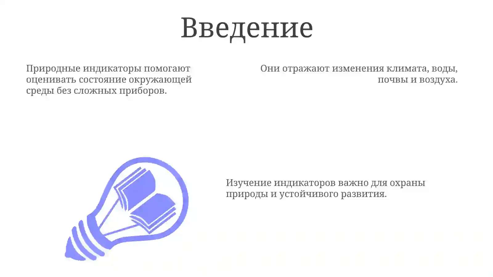 Природные индикаторы 3
